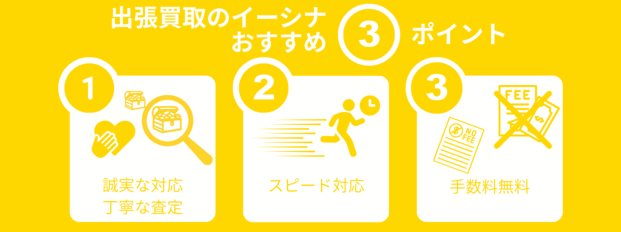 イーシナのおすすめ3ポイント